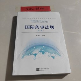 国际药事法规
