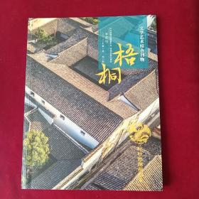 梧桐——文学艺术综合刊物半年刊(2020年第一期，总二期)