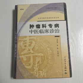 肿瘤科专病中医临床诊治（第二版）——专科专病中医临床诊治丛书