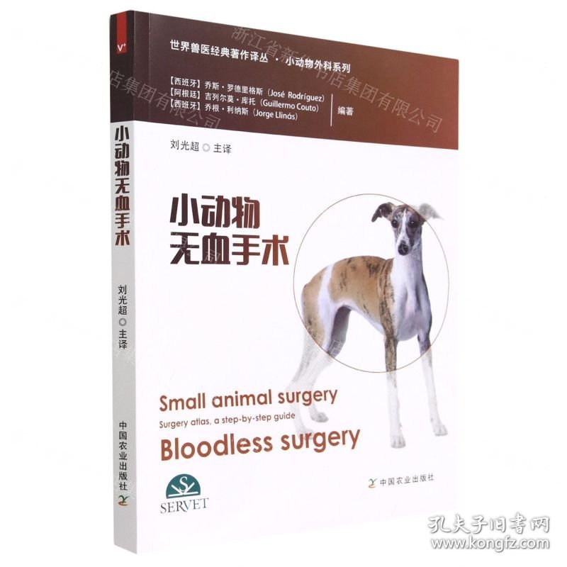 小动物无血手术/小动物外科系列/世界兽医经典著作译丛