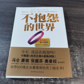 不抱怨的世界