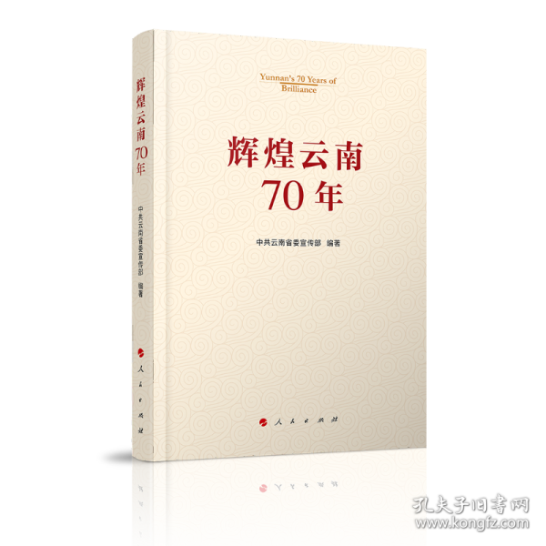 辉煌云南70年