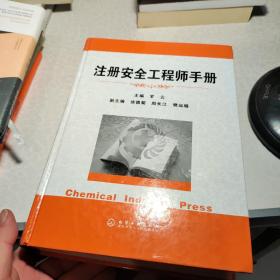 注册安全工程师手册