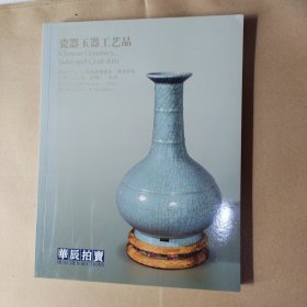 华辰2016拍卖会 瓷器，玉器，工艺品