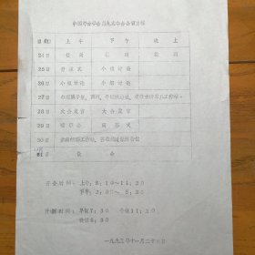 《中国考古学会第九次年会会议日程》