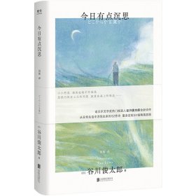 今日有点沉思（诺贝尔文学奖热门候选人谷川俊太郎全新诗集，小小的花、迷失在巷中的感觉……量身绘制34幅精美插画；赠定制艺术版画！）