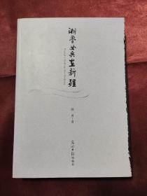 湘鲁女兵在新疆