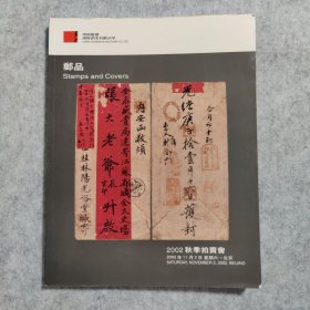 【有成交价记录笔记】邮品 中国嘉德2002秋季拍卖会