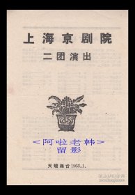 童芷苓/童寿苓/罗通明/梁斌主演 上海京剧院二团戏单:《牛皋下书/挑滑车/尤三姐》【天蟾舞台 32开2页】(31）