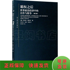 霸权之后 世界政治经济中的合作与纷争(增订版)