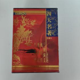 四大名著珍藏本（红楼梦，西游记，水浒传，三国演义 ）中国文史出版社