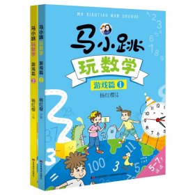 马小跳玩数学游戏篇全2册