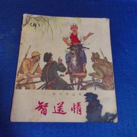 智送情报（红小兵丛书连环画12）