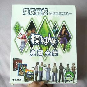 模拟人生：典藏全集2、3（ 8张光盘+精美手册+一枚章）看描述