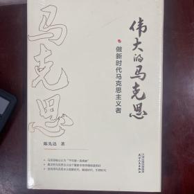 伟大的马克思——做新时代马克思主义者