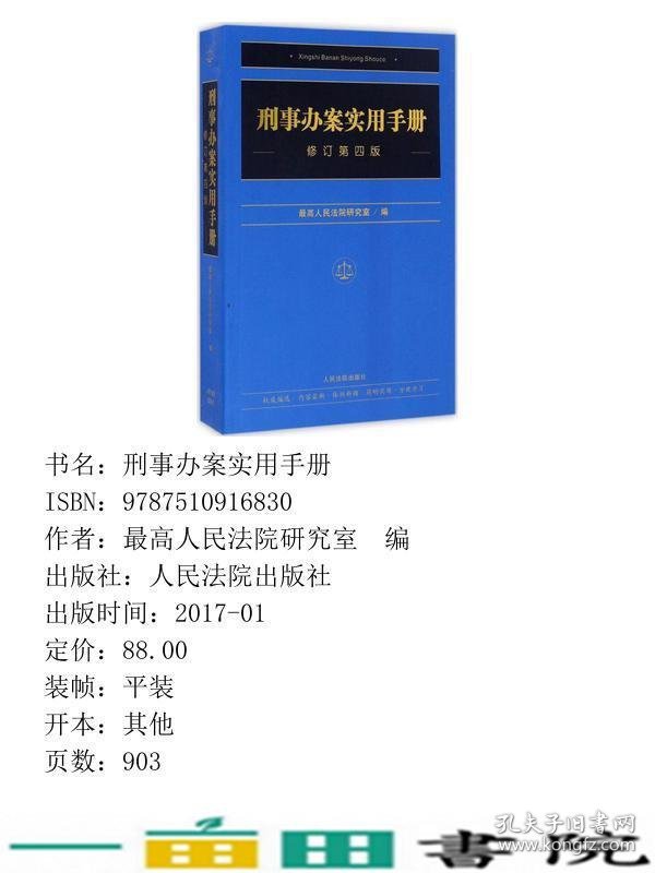 刑事办案实用手册第4版人民法院出9787510916830