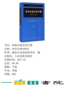 刑事办案实用手册第4版人民法院出9787510916830