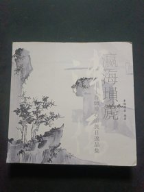 瀛海埙虎~吾师溥心畬旅日逸品集