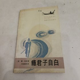 癮君子自白