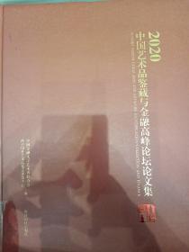 2020中国艺术品鉴藏与金融高峰论坛论文集