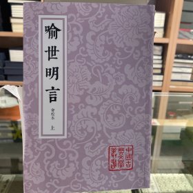 【签名钤印本】喻世明言（会校本）（全二册）平装（中国古典文学丛书）