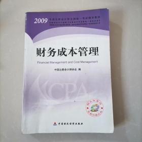 财务成本管理-2009年度注册会计师全国统一考试辅导教材(内有笔迹介意勿拍)