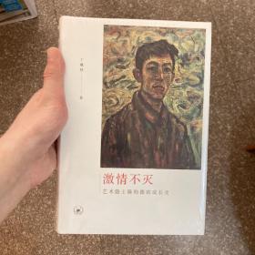 激情不灭：艺术隐士陈钧德的成长史