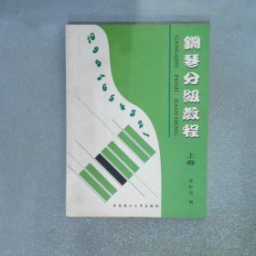 钢琴分级教程  上卷