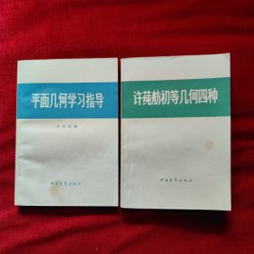 平面几何学习指导，许莼舫初等几何四种。