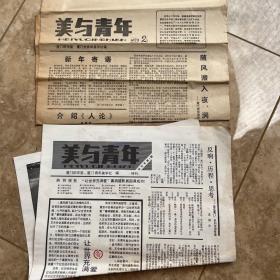 厦门 美与青年 试刊号 2 和3期