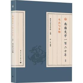 南雍史学一百二十年：卷四：古与文物 中国历史 大学历史学院主编 新华正版