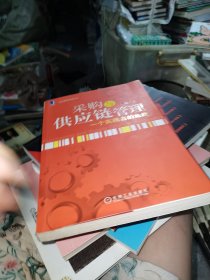 采购与供应链管理：一个实践者的角度