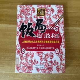 饭局是门技术活