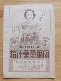 民国上海雄庆公司-固尔爱果汁粉广告；华培洋行海品圣广告，单页双面广告画.宣传画.广告页.广告纸