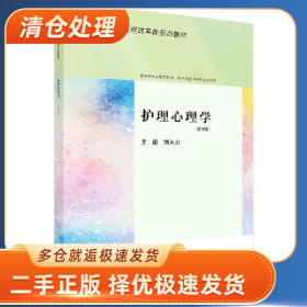 护理心理学(第4版)9787030782878刘大川科学出版社