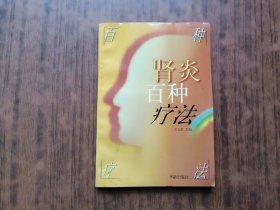 肾炎百种疗法.