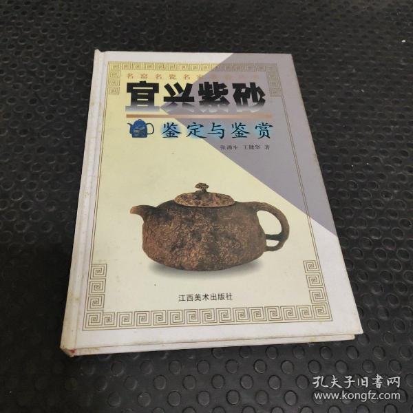 宜兴紫砂鉴定与鉴赏