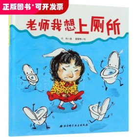 爱上幼儿园?老师我想上厕所(精装)