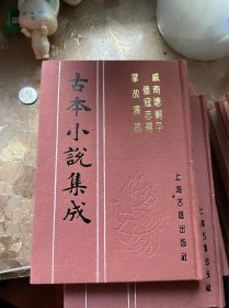 戚南塘剿平倭寇志传 掌故演义 古本小说集成