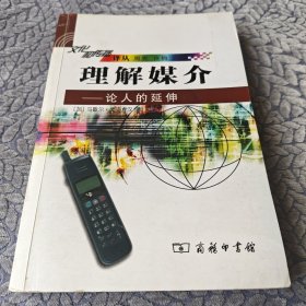 理解媒介：论人的延伸