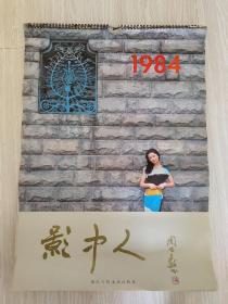 1984年挂历《影中人》： 沈丹萍 刘晓庆 陈肖依 方舒 龚雪 李连杰 丛珊 斯琴高娃 张金铃 娜仁花 陈烨 张翼【 13张全】