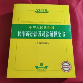 2019中华人民共和国民事诉讼法及司法解释全书（含指导案例）