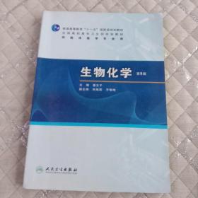 生物化学（第6版）/普通高等教育“十一五”国家级规划教材·全国高职高专卫生规划教材