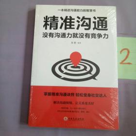 精准沟通：没有沟通力就没有竞争力。。