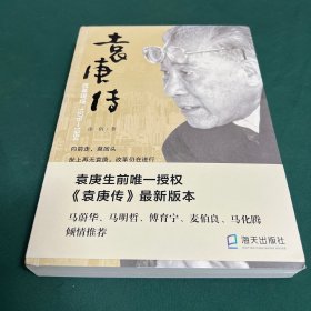 袁庚传：改革现场1978-1984