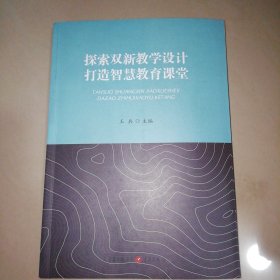 探索双新教学设计 打造智慧教育课堂【16开】