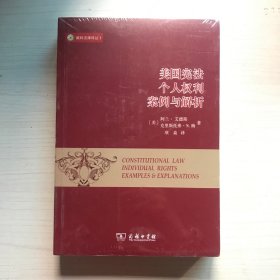 美国宪法：个人权利 案例与解析