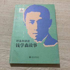 叶永烈讲述钱学森故事