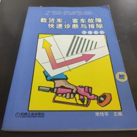 载货车、客车故障快速诊断与排除（汽油车篇）