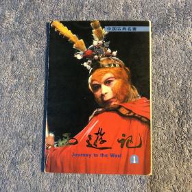 西游记 明信片（中国古典名著）10张全 1988年版